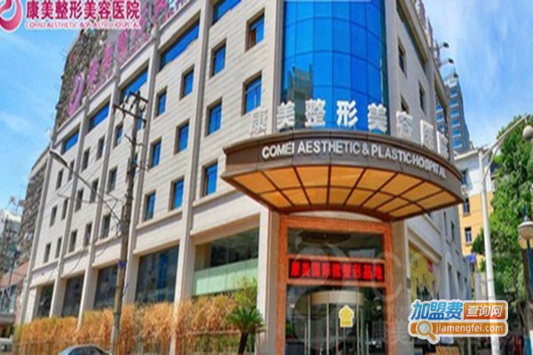 康美整形加盟门店