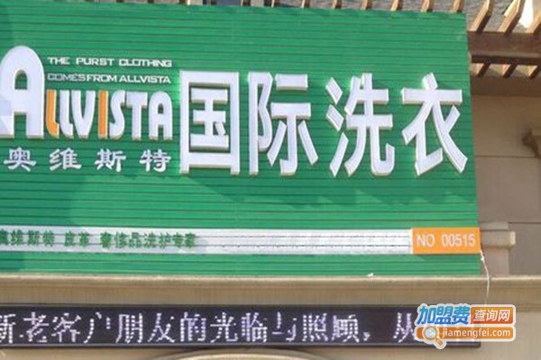 奥维斯特洗衣加盟费