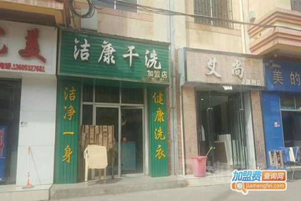 洁康洗衣加盟门店