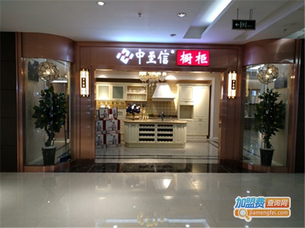 中至信橱柜加盟费
