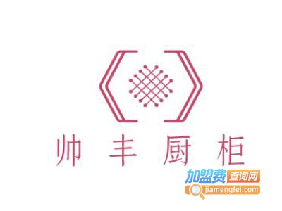 帅丰厨柜