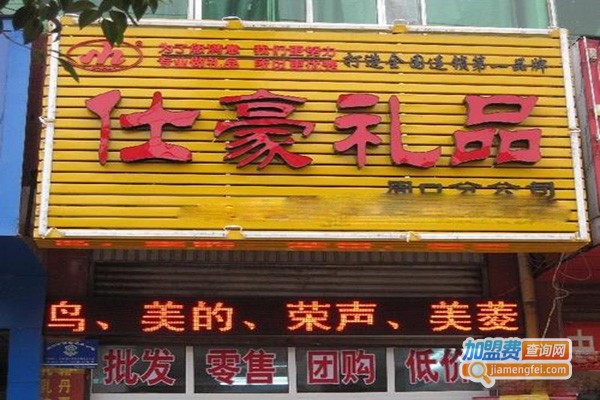 仕豪礼品加盟门店