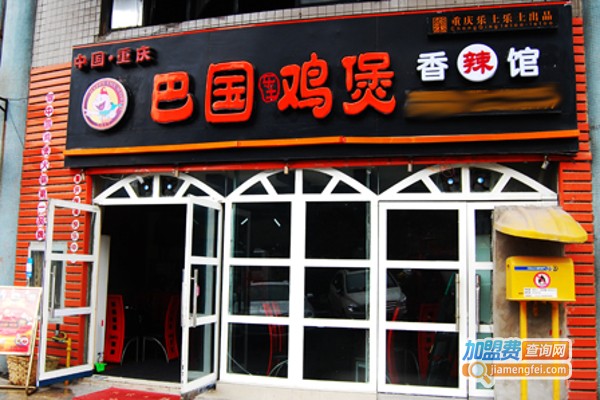 巴国鸡煲香辣馆加盟费