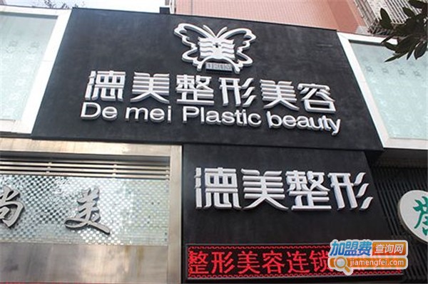 德美美容