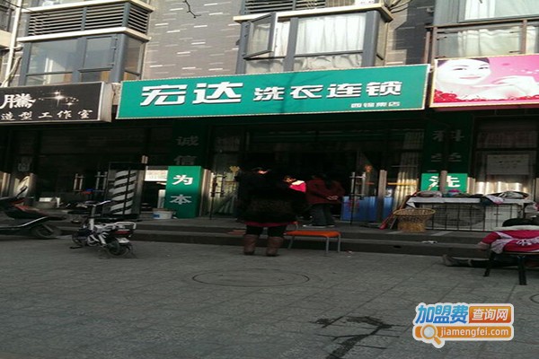 宏达洗衣加盟