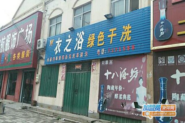 衣之浴洗衣加盟费