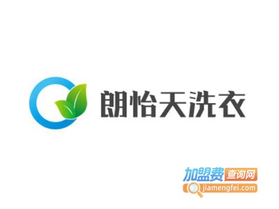 朗怡天洗衣加盟