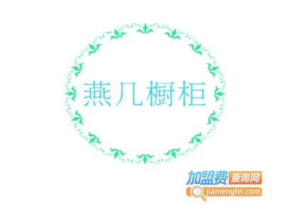 燕几橱柜加盟费