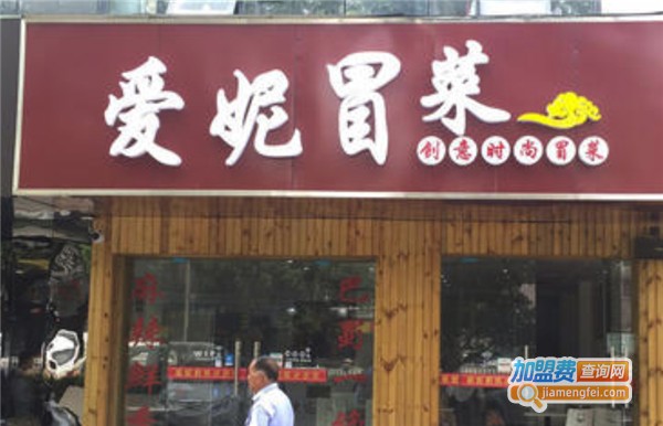 爱妮冒菜加盟费