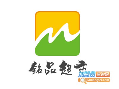 铭品超市加盟