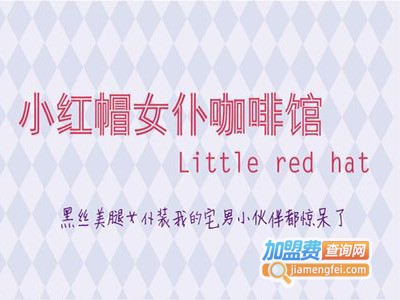 小红帽女仆咖啡厅加盟