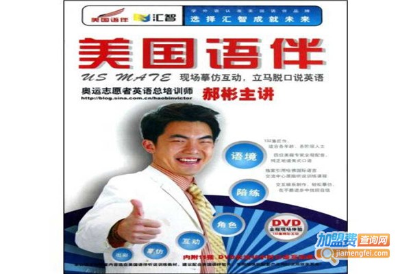美国语伴加盟费