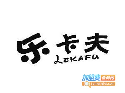 乐卡夫饮品加盟