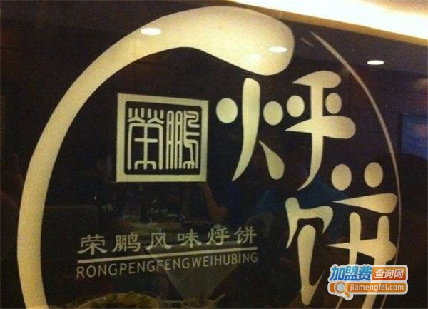 荣鹏烀饼特色菜加盟