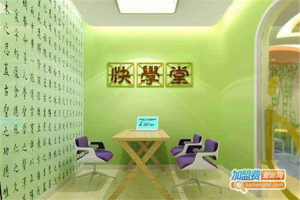 快学堂幼儿园加盟费