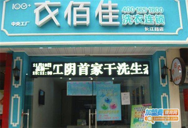 衣佰佳洗衣加盟费