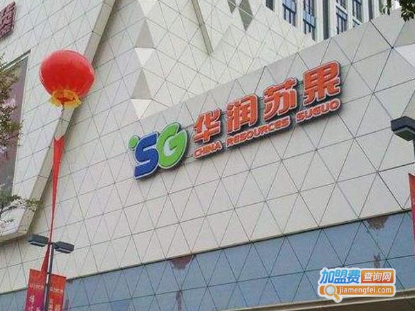 华润苏果超市加盟费