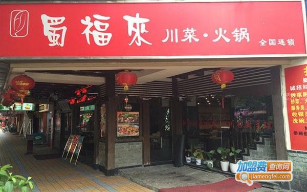 蜀福来火锅