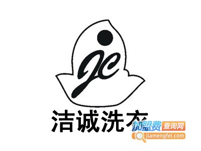 洁诚洗衣加盟费