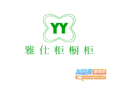 雅仕柜橱柜加盟费