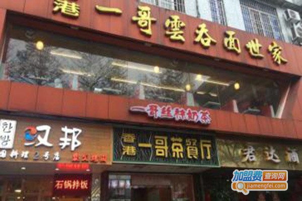 香港一哥云吞面世家