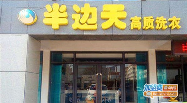 半边天洗衣加盟费