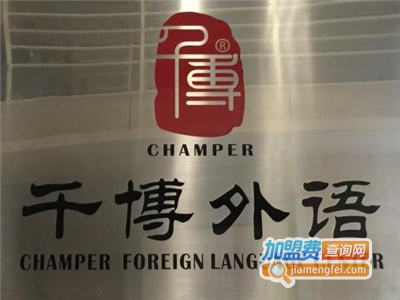 千博外语培训