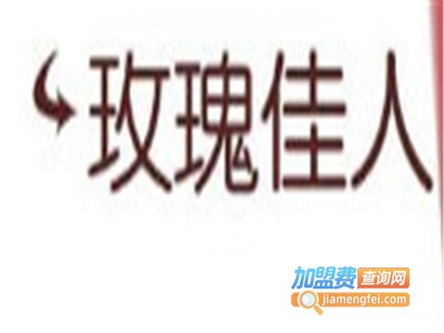 玫瑰佳人加盟费