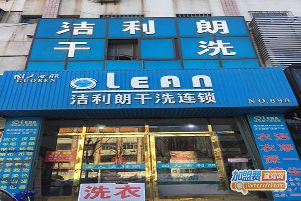 洁利朗洗衣加盟门店
