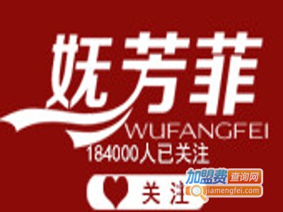 妩芳菲女装加盟费