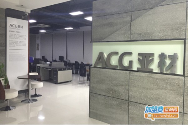 ACG亚材门窗加盟费