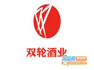 双轮酒业加盟费