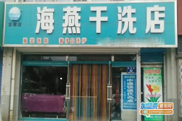 海燕洗衣加盟