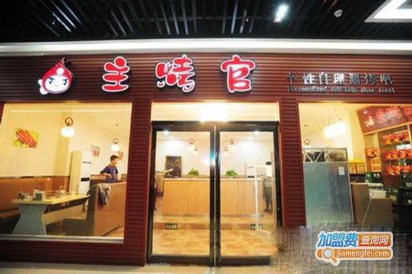 主烤官自主烧烤加盟门店