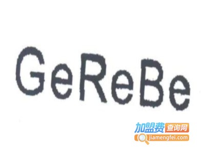GeReBe时尚女鞋加盟费