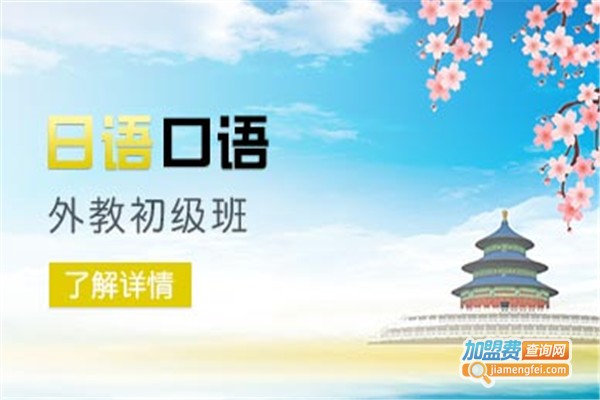 梦想日语培训加盟