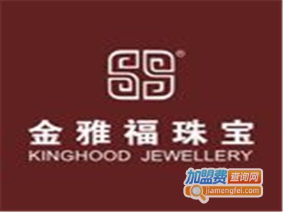 金雅福珠宝加盟费