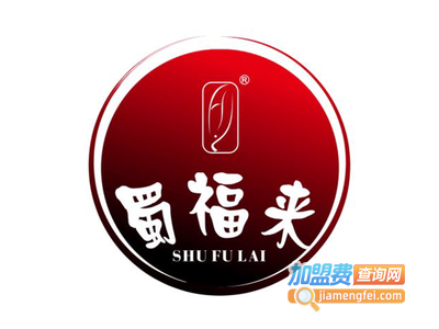 蜀福来火锅加盟