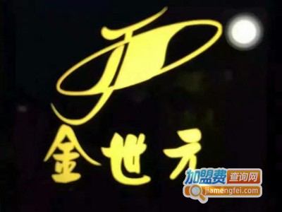 金世元女装加盟费