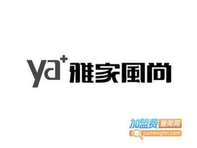 雅家风尚橱柜加盟费