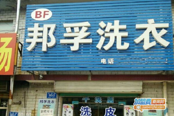 邦孚洗衣加盟费