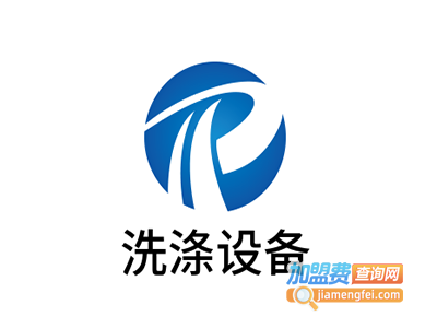 洗涤设备