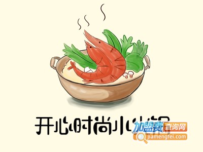 开心时尚小火锅加盟费