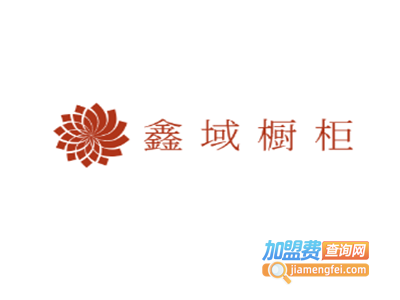 鑫域橱柜加盟费