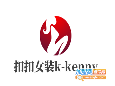 扣扣女装k-kenny加盟费