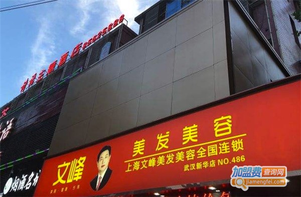 文峰美发
