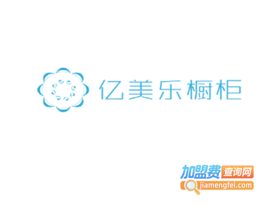 亿美乐橱柜加盟费