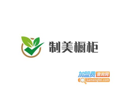 制美橱柜加盟费