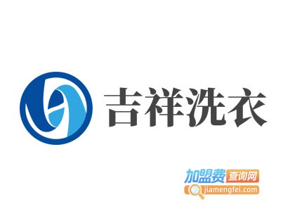 吉祥洗衣加盟费