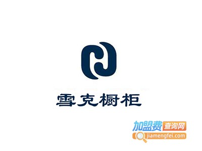 雪克橱柜加盟费